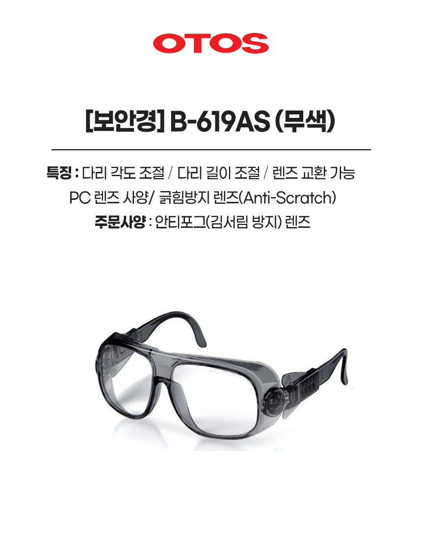 B-619AS/보안경/OTOS/무색