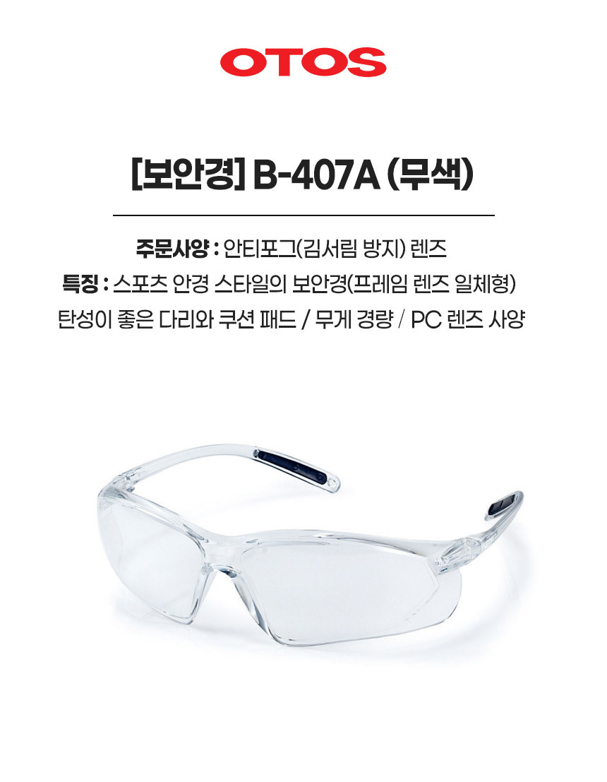 B-T407A/보안경/OTOS/무색