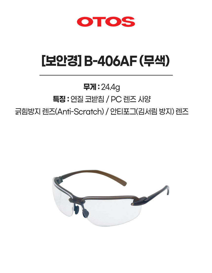 B-T406AF/보안경/OTOS/무색