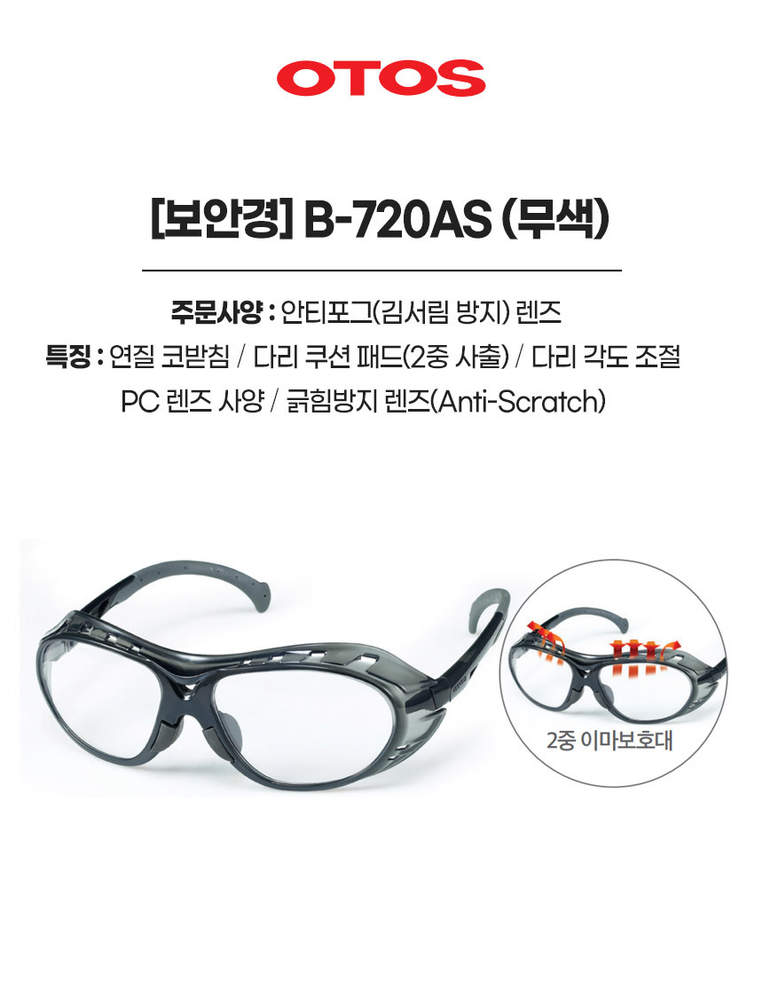 B-720AS/보안경/OTOS/무색