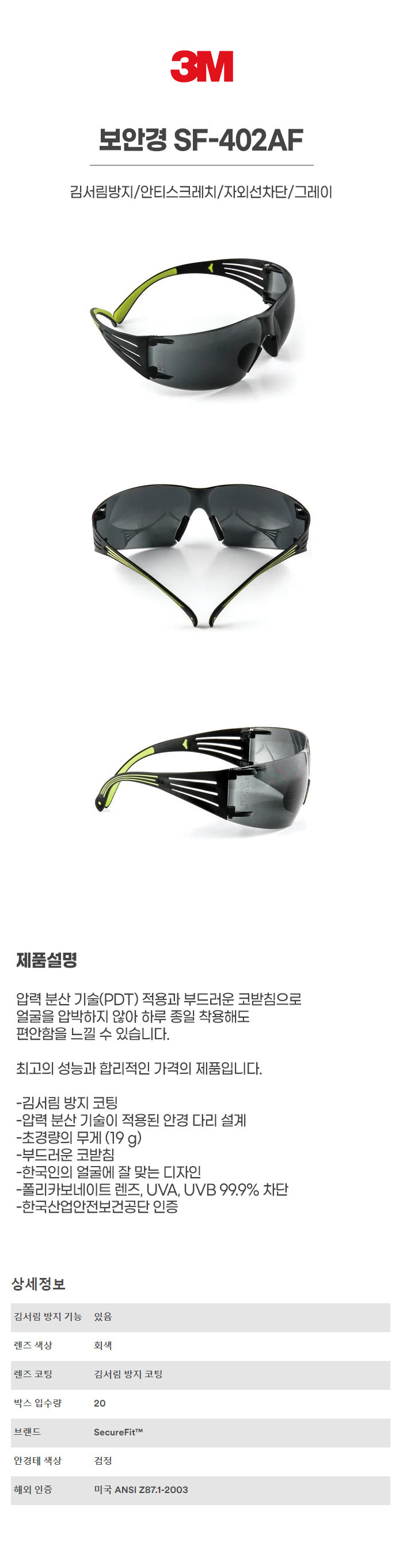 SF-402AF/보안경/3M/김서림방지/안티스크레치/자외선차단/그레이