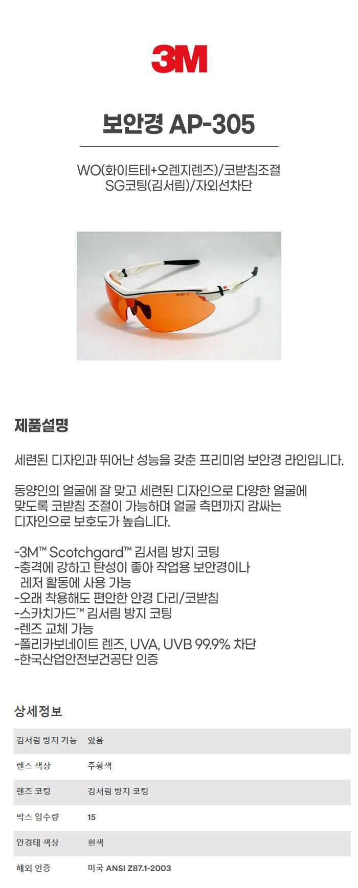 AP-305/WO(화이트테+오렌지렌즈)/보안경/3M/코받침조절/SG코팅(김서림)/자외선차단