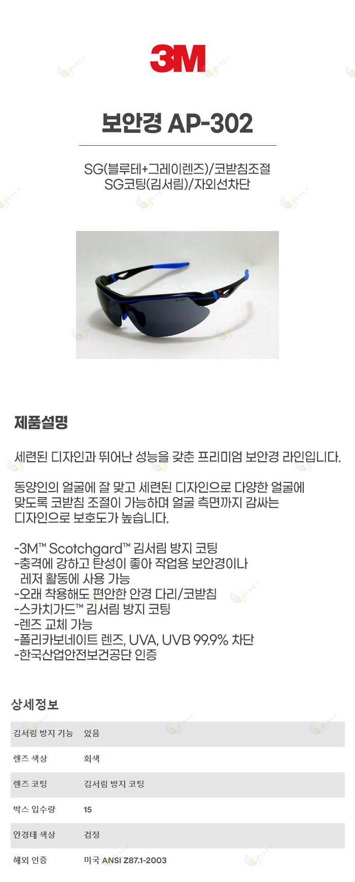 AP-302/SG/블루테+그레이렌즈/보안경/3M/코받침조절/SG코팅(김서림)/자외선차단