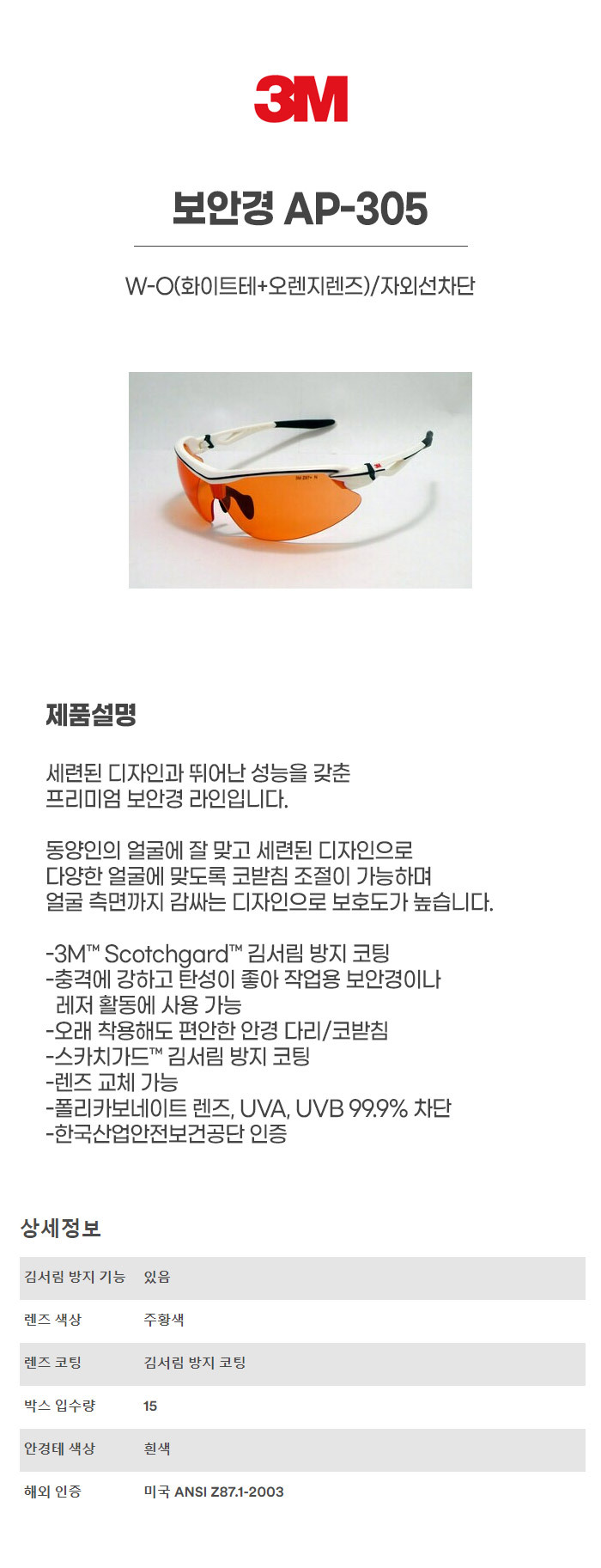 ♣♣(부분) AP-300/W-O(화이트테+오렌지렌즈)/보안경/3M/자외선차단/AP305로 변경
