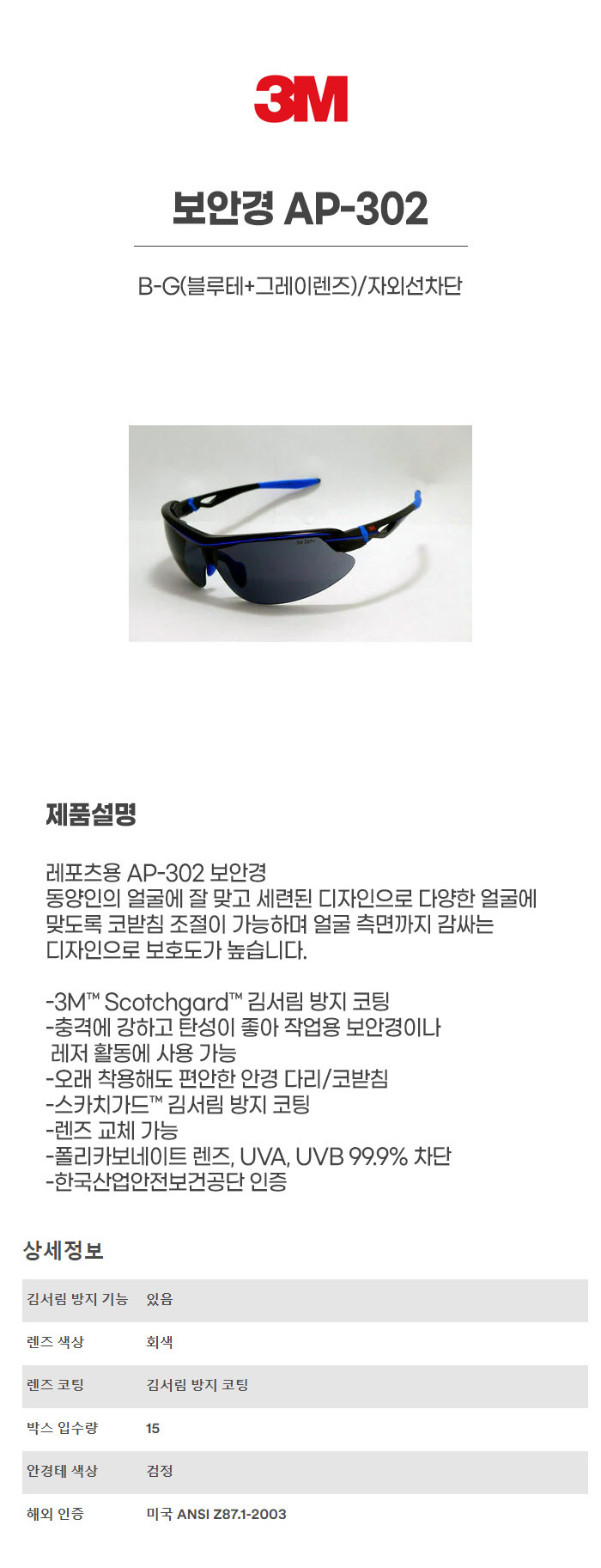 ♣♣(부분) AP-300/B-G(블루테+그레이렌즈)/보안경/3M/자외선차단/AP302로 변경