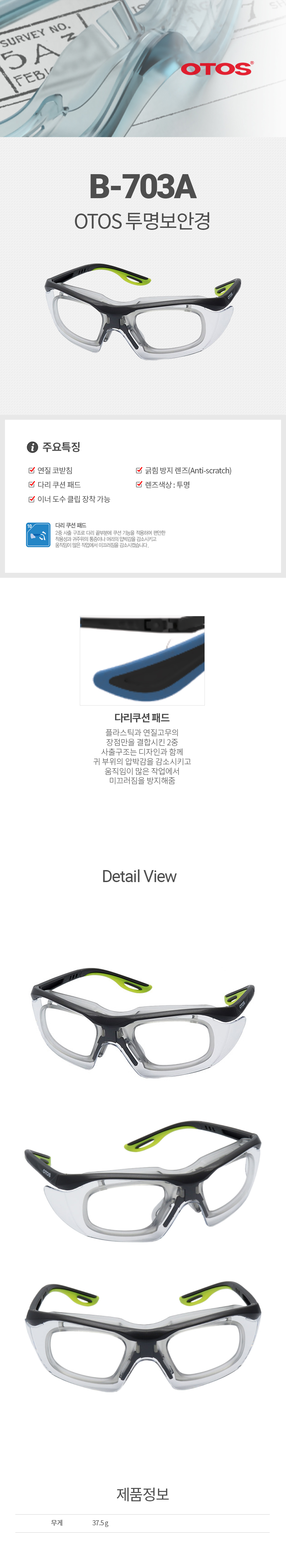 B-T703A(이너클립포함)/보안경/OTOS/무색