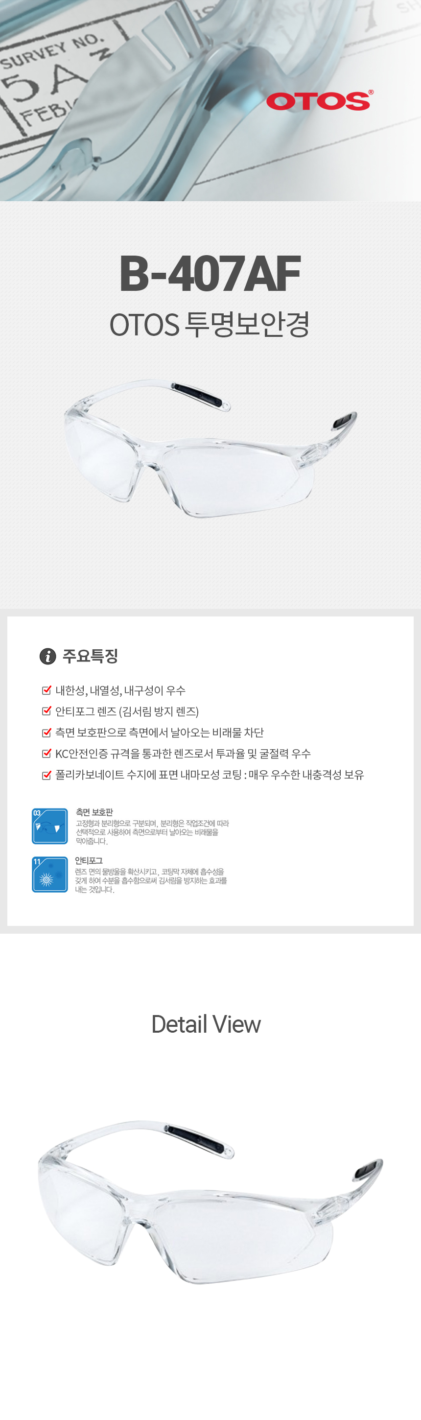 B-T407AF/보안경/OTOS/무색