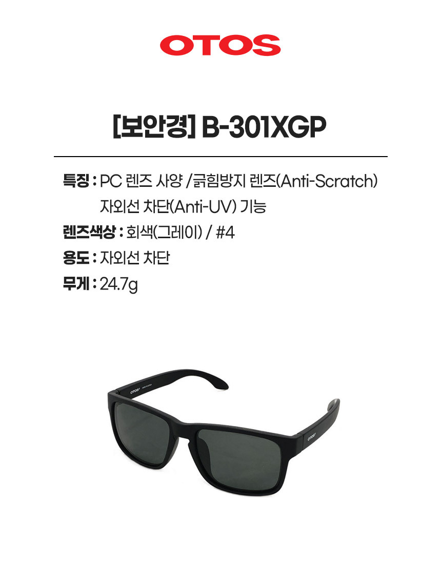 B-301XGP/보안경/OTOS/자외선차단/편광기능/#4