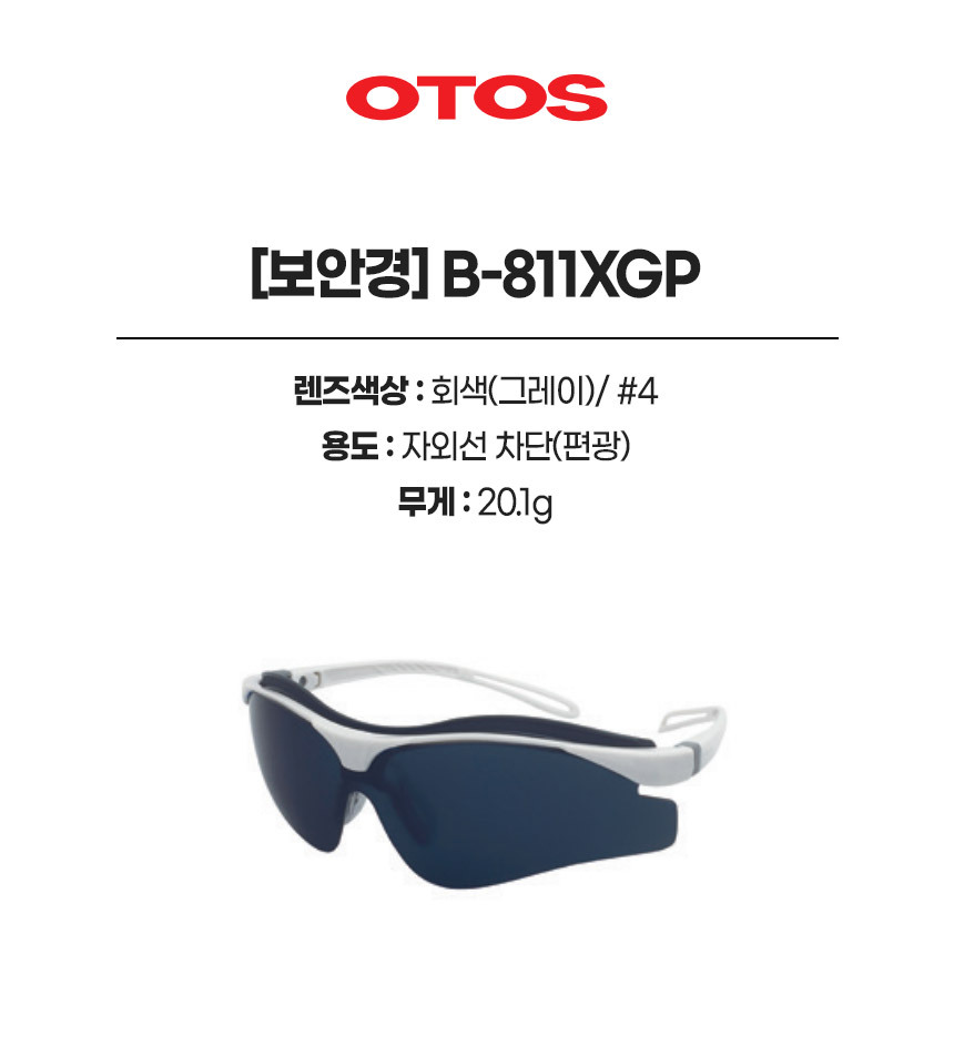 B-811XGP/보안경/OTOS/#4/2중연질이마보호대/다리쿠션패드/자외선차단/편광