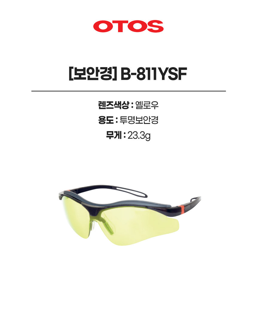 B-811YSF/보안경/OTOS/차광/#1.2