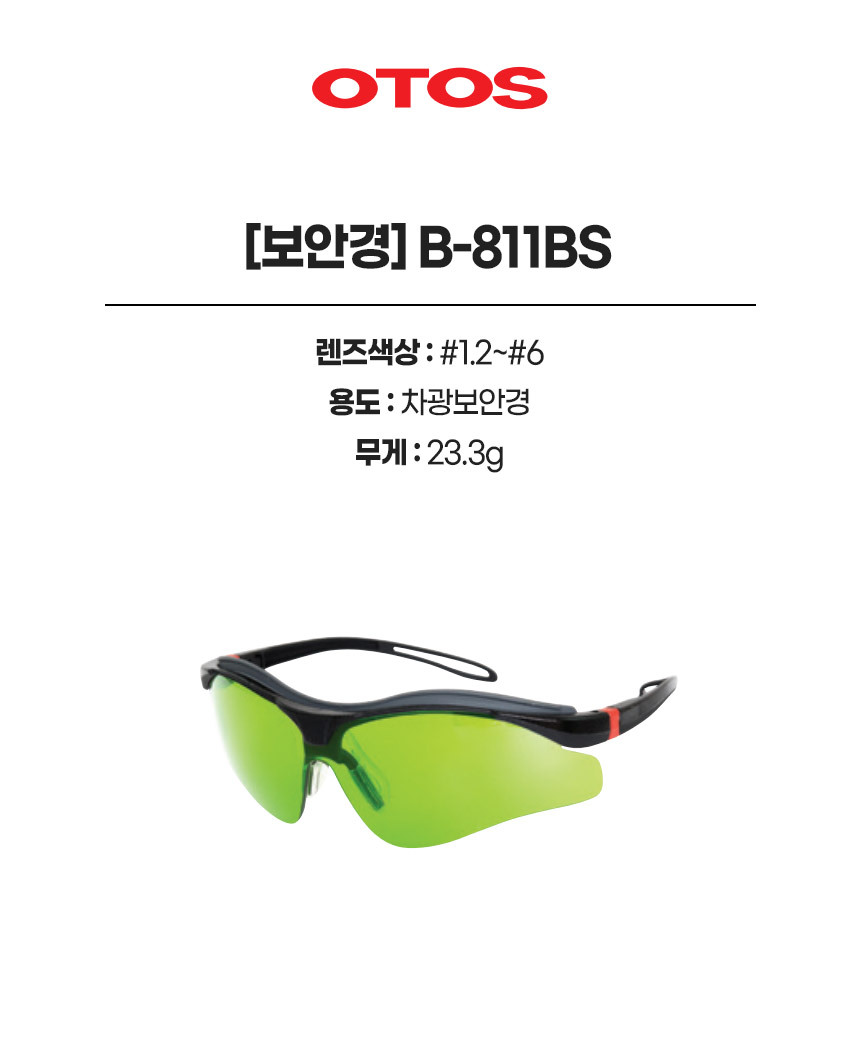 B-811BS/보안경/OTOS/차광/#1.2,#1.4,#1.7,#2,#3,#4,#5,#6
