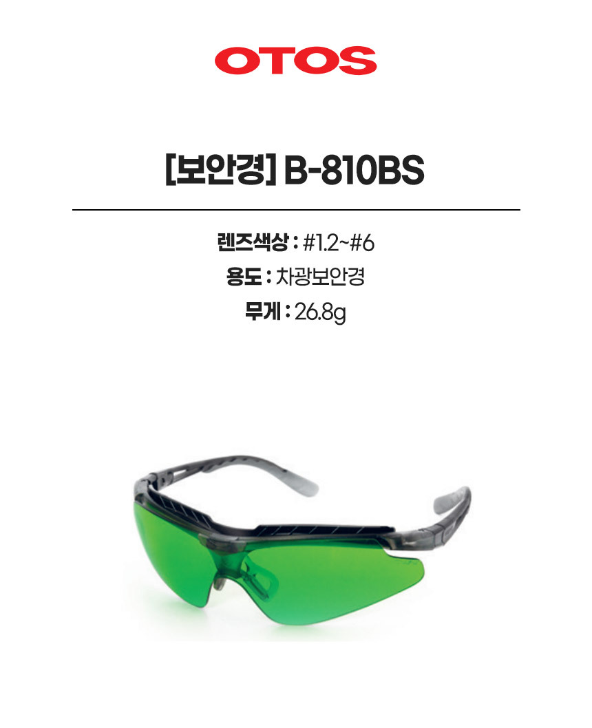 B-810BS/보안경/OTOS/차광/연질이마보호3중구조/다리쿠션패드/#1.2,#1.4,#1.7,#2,#3,#4,#5,#6