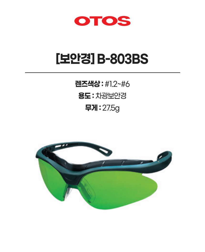 B-803BS/보안경/OTOS/차광/#1.2,#1.4,#1.7,#2,#3,#4,#5,#6