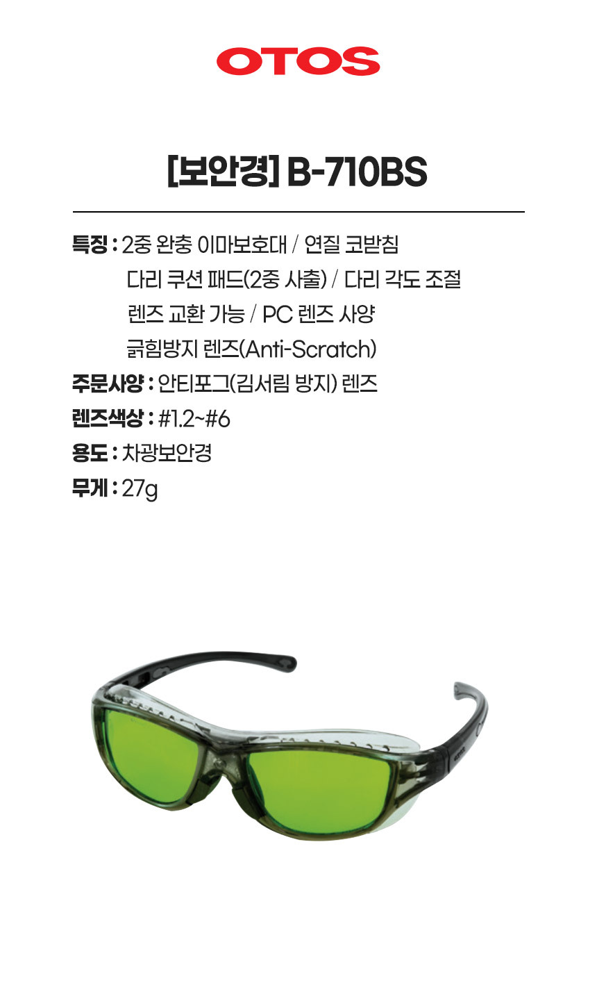 B-710BS/보안경/OTOS/차광/#1.2,#1.4,#1.7,#2,#3,#4,#5,#6