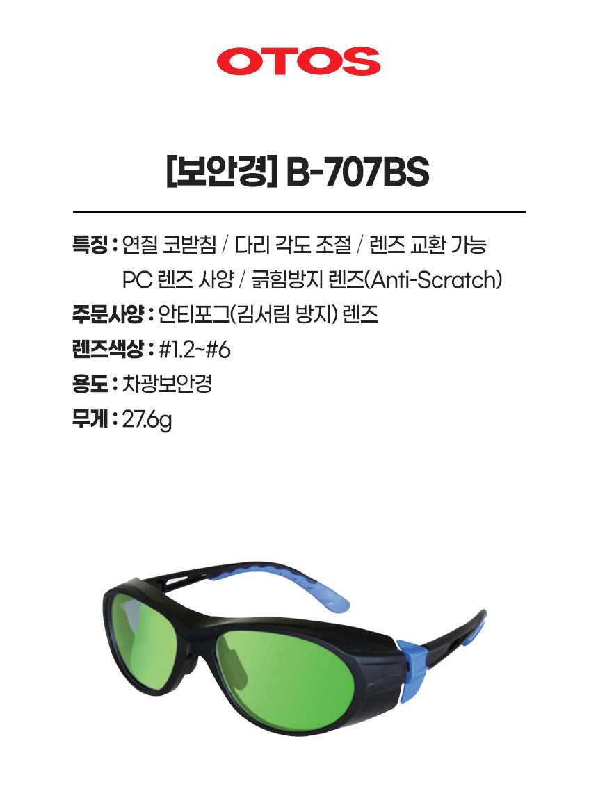 B-707BS/보안경/OTOS/차광/#1.2,#1.4,#1.7,#2,#3,#4,#5,#6