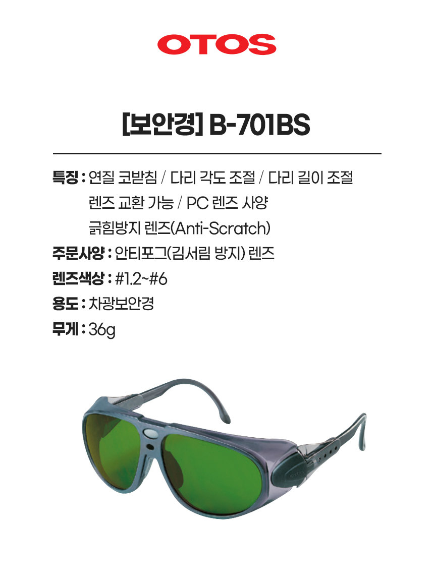 B-701BS/보안경/OTOS/차광/#1.2,#1.4,#1.7,#2,#3,#4,#5,#6