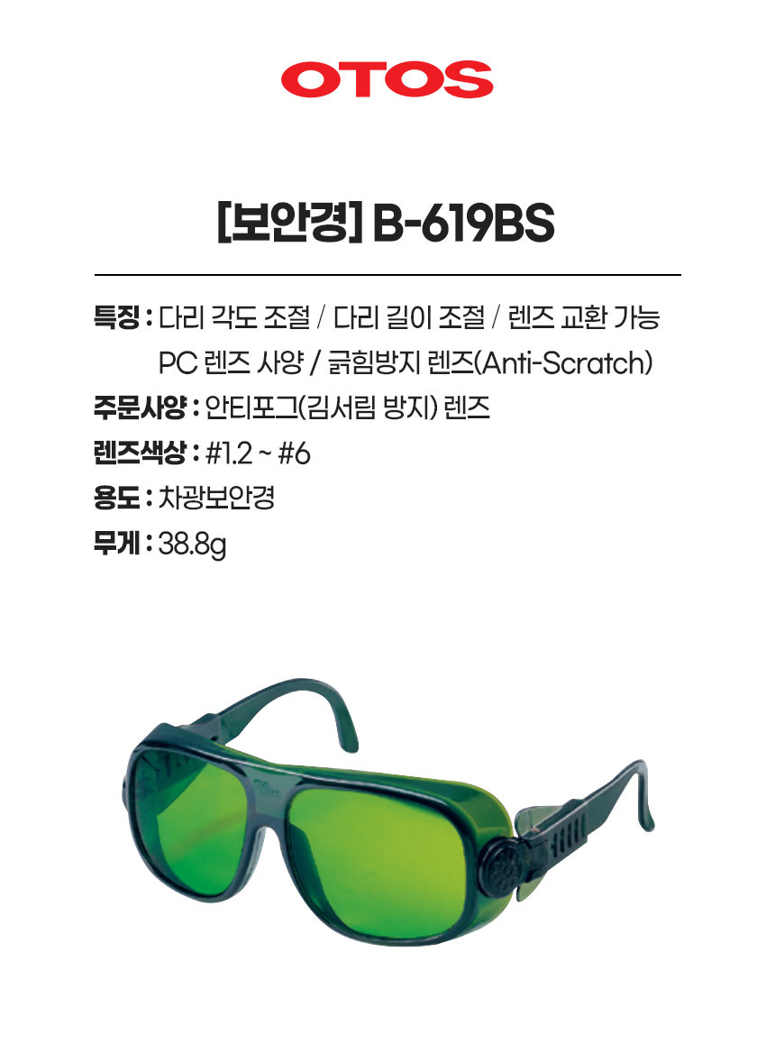B-619BS/보안경/OTOS/차광/#1.2,#1.4,#1.7,#2,#3,#4,#5,#6