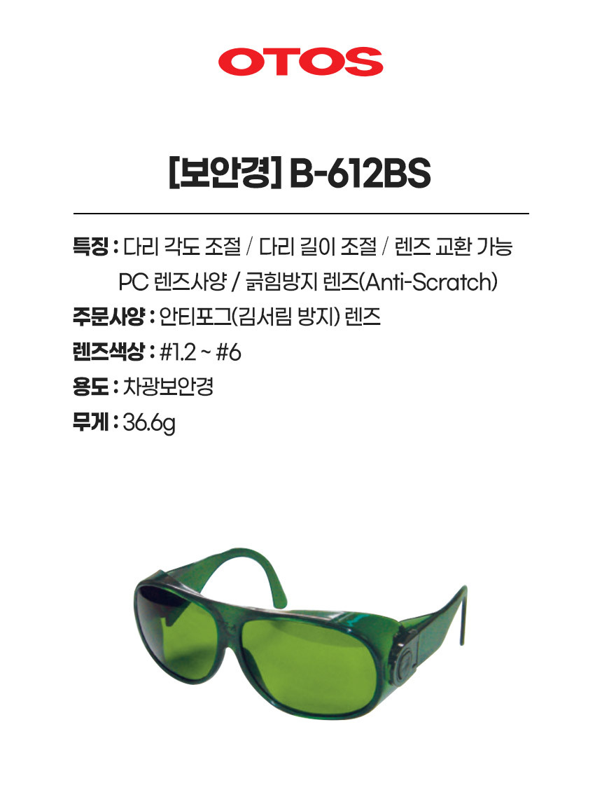 B-612BS/보안경/OTOS/차광/#1.2,#1.4,#1.7,#2,#3,#4,#5,#6