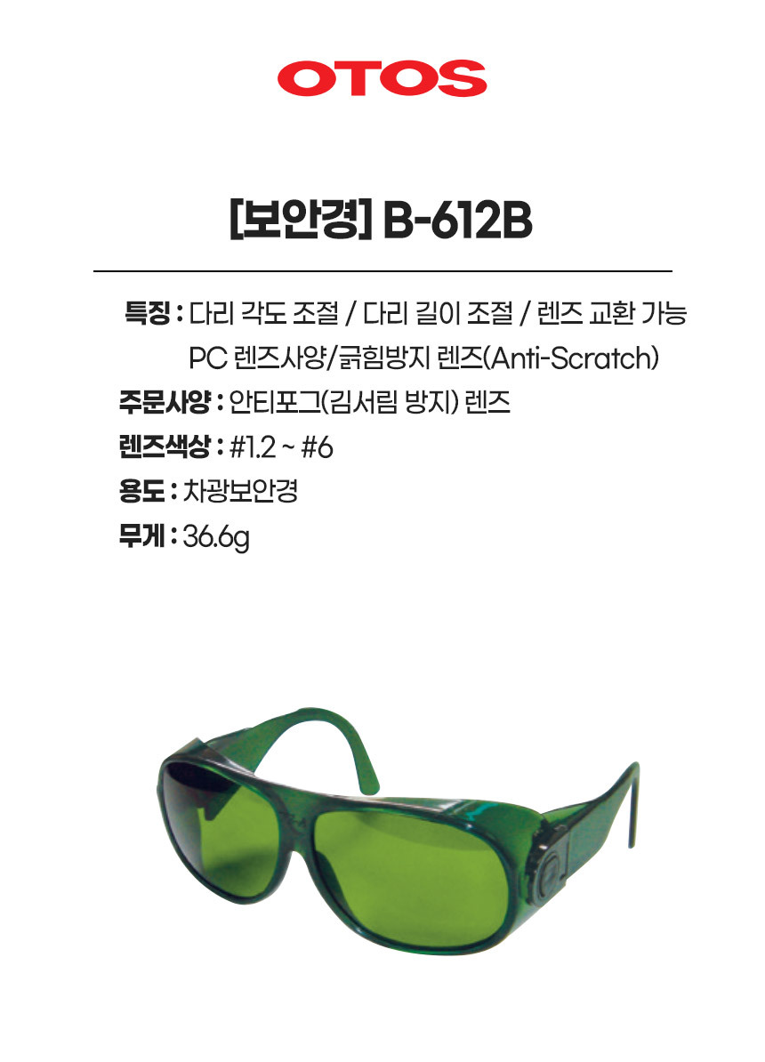 B-612B/보안경/OTOS/차광/#1.2,#1.4,#1.7,#2,#3,#4,#5,#6
