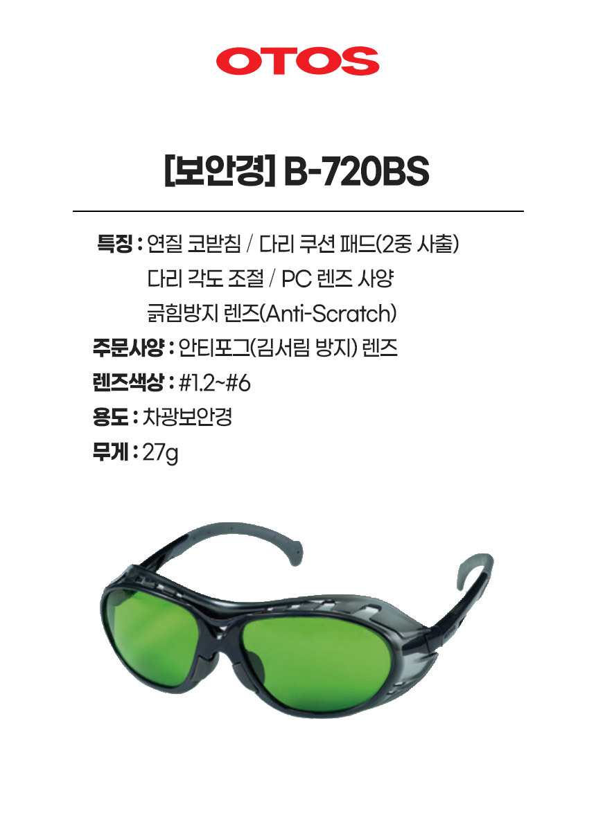 B-720BS/보안경/OTOS/차광/#1.2,#1.4,#1.7,#2,#3,#4,#5,#6