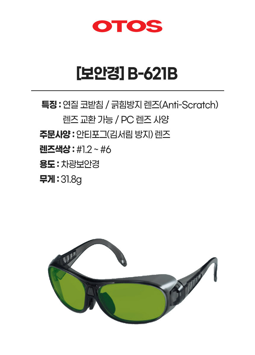 B-621B/보안경/OTOS/차광/#1.2,#1.4,#1.7,#2,#3,#4,#5,#6