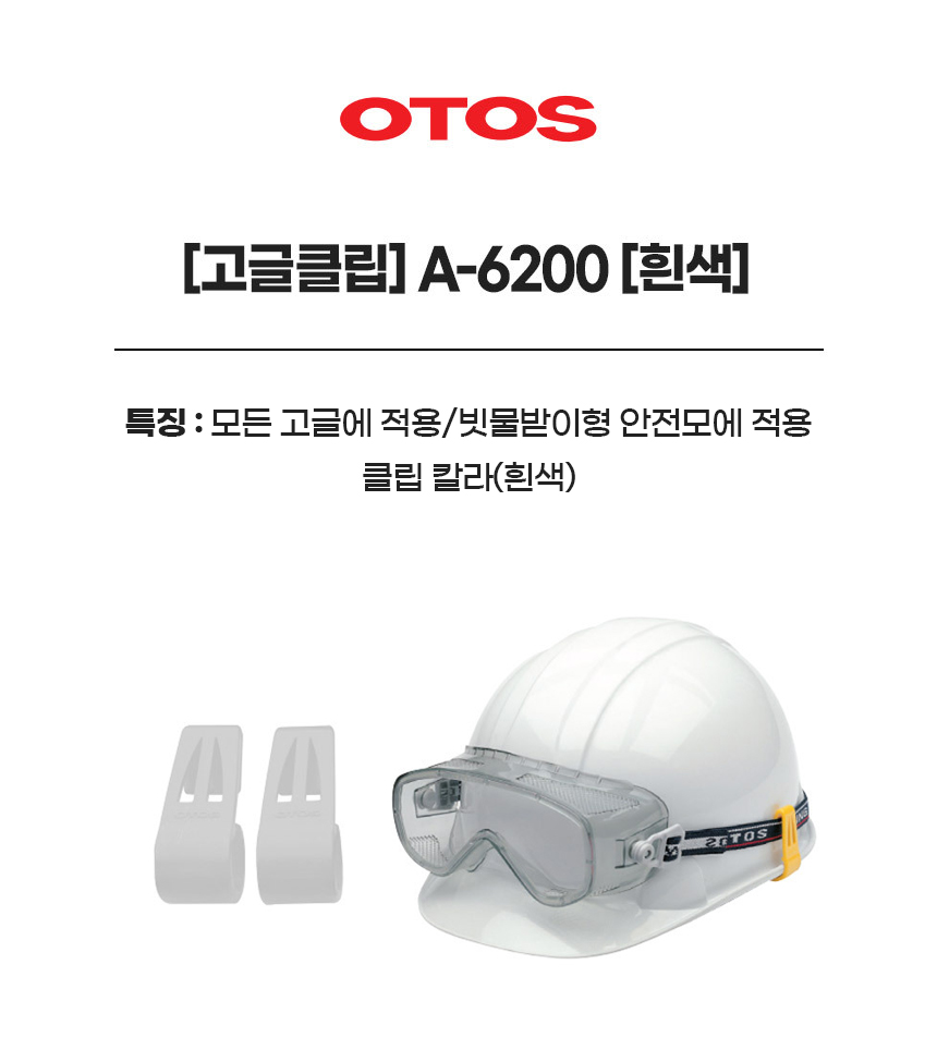 고글클립/A-6200/OTOS/빗물받이형안전모/흰색