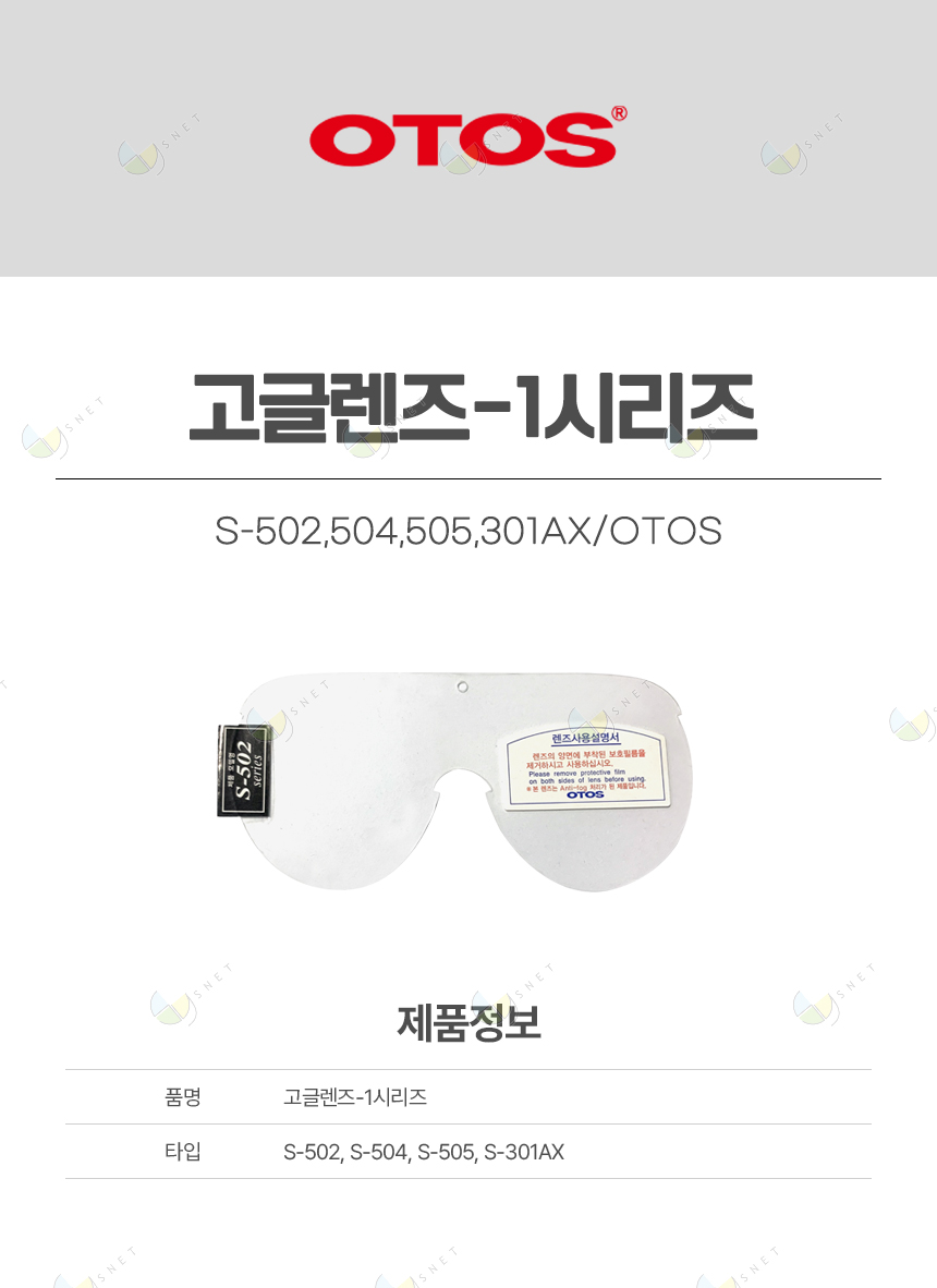 [50개단위출고만가능]고글렌즈-1시리즈/S-502,504,505,301AX/OTOS