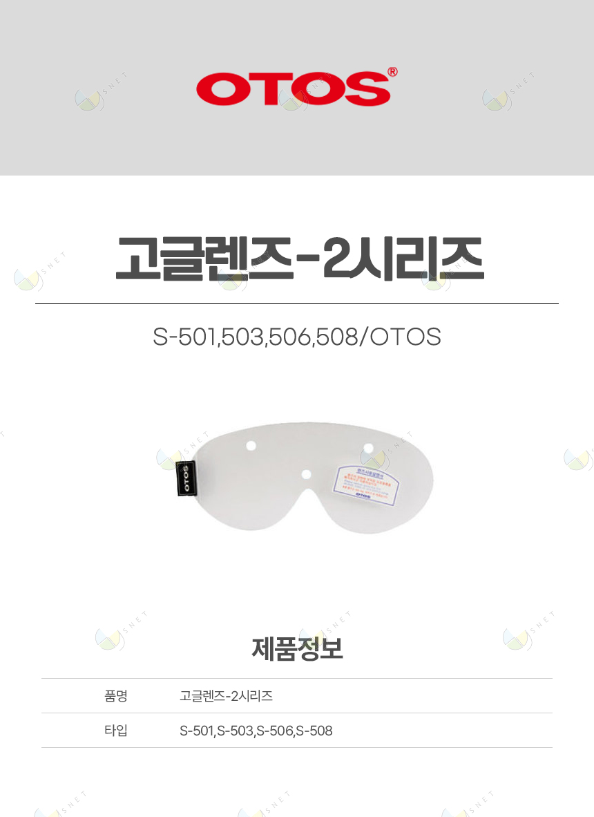 [50개단위출고만가능]고글렌즈-2시리즈/S-501,503,506,508/OTOS