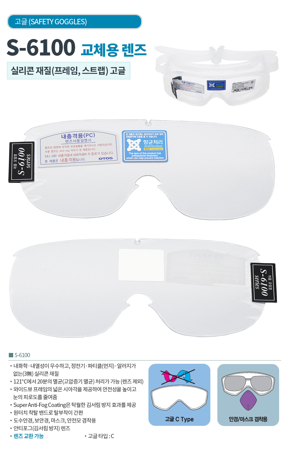 [50개단위출고만가능]고글렌즈/S-6100/OTOS