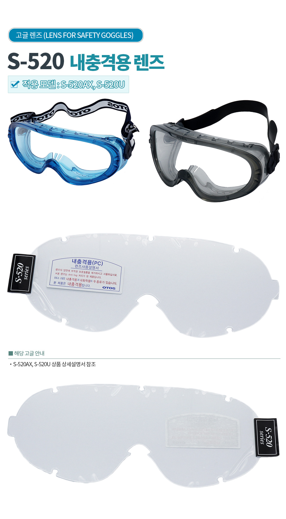 [50개단위출고만가능]고글렌즈/S-520AX/OTOS