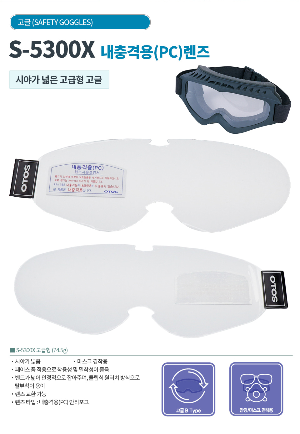 [50개단위출고만가능]고글렌즈/S-5300X/OTOS