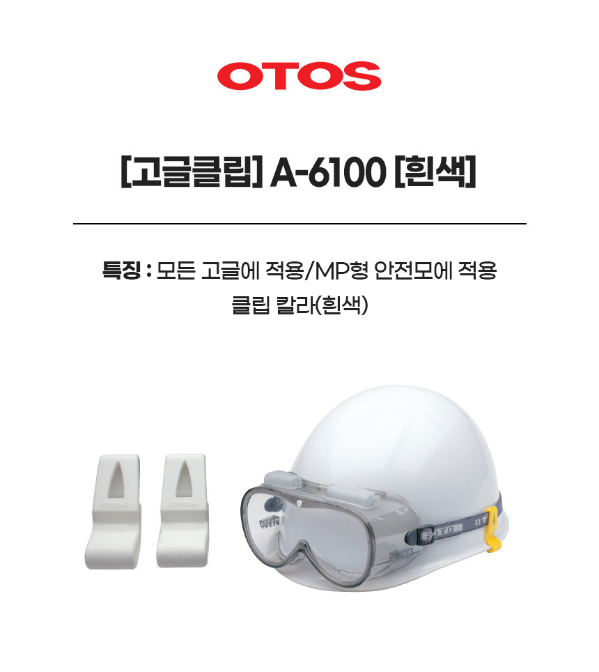 고글클립/A-6100/OTOS/MP형안전모/흰색