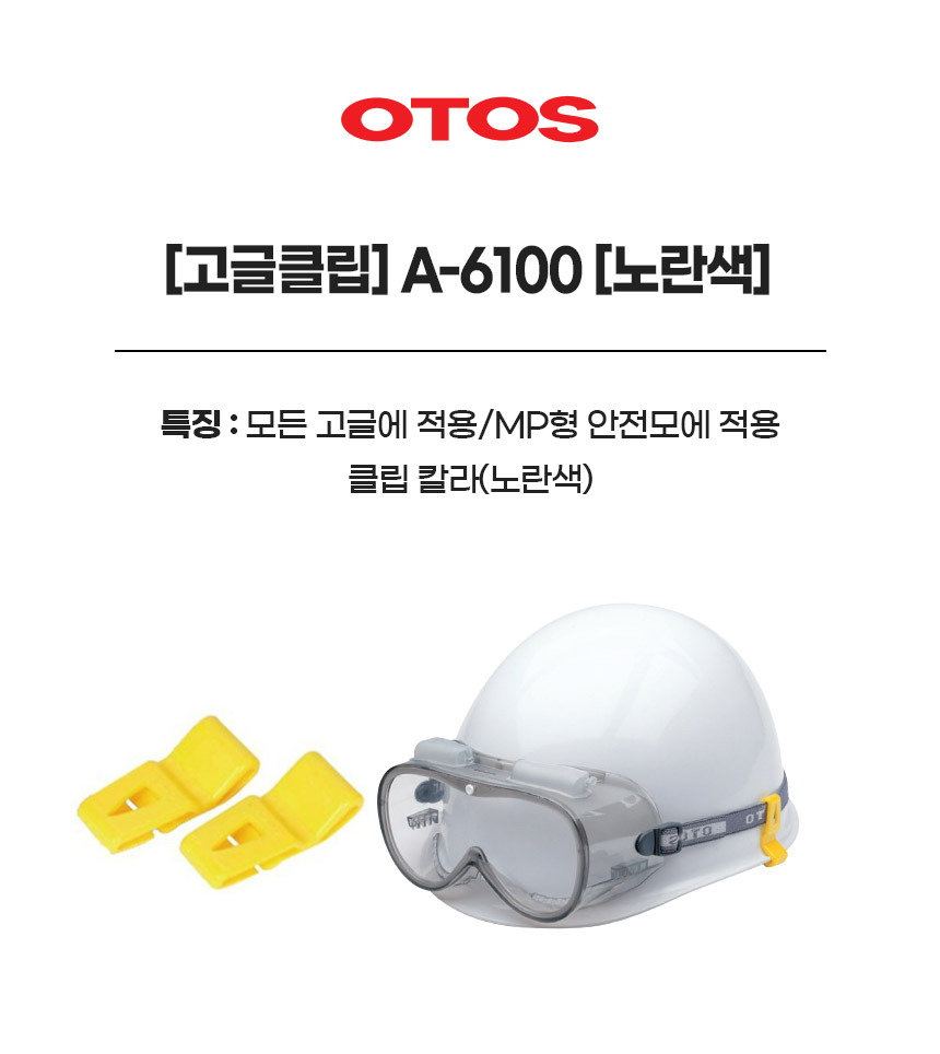 고글클립/A-6100/OTOS/MP형안전모/노랑