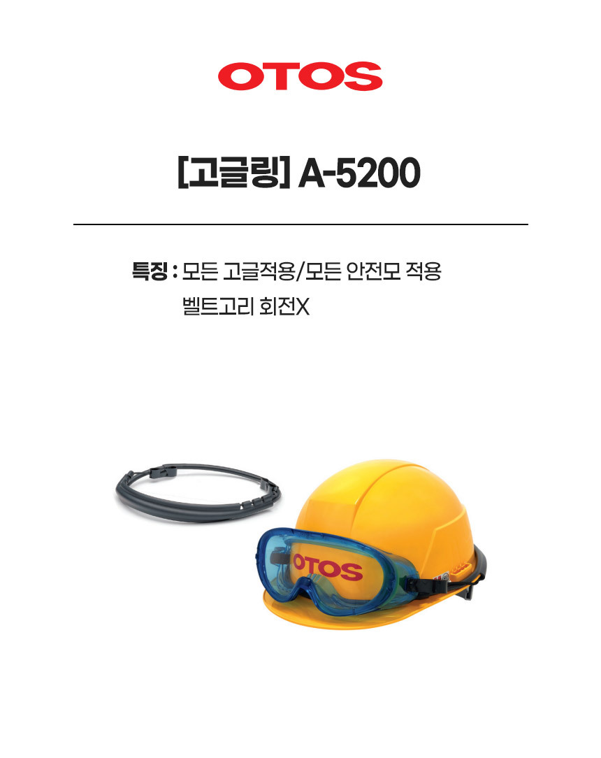 고글링/A-5200/OTOS/모든 고글적용/모든 안전모 적용/벨트고리 회전X