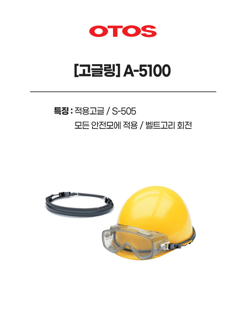 고글링/A-5100/OTOS/S-505적용/모든 안전모 적용/벨트고리 회전O