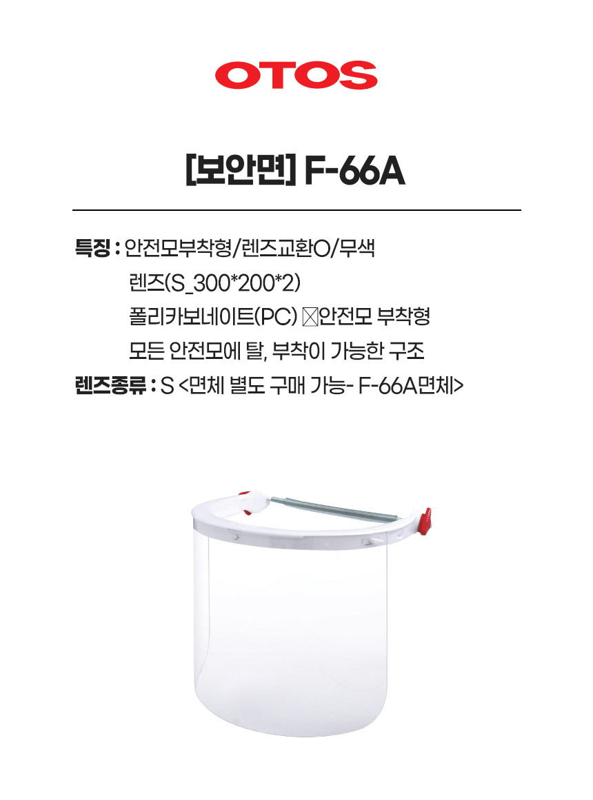 F-66A/보안면/OTOS/안전모부착형/렌즈교환O/무색/렌즈(S_300*200*2)