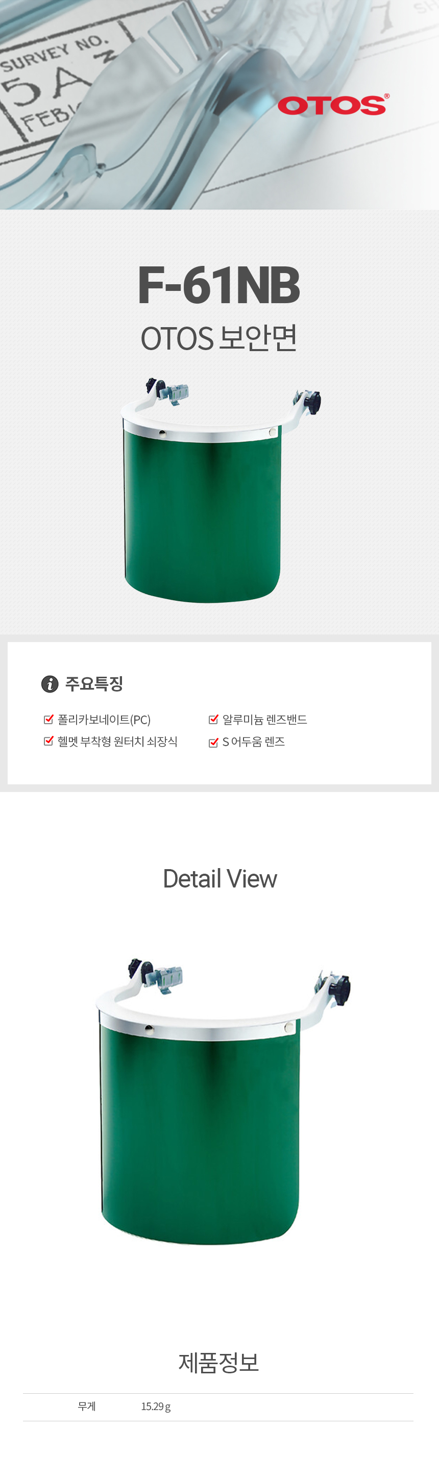 F-61NB/보안면/OTOS/헬멧부착형/렌즈교환X/#3,#4,#5,#7/렌즈(XS,S,M,L)