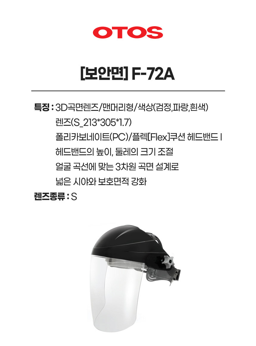 F-72A/보안면/OTOS/3D곡면렌즈/맨머리형/색상(검정,파랑,흰색)/렌즈(S_213*305*1.7)
