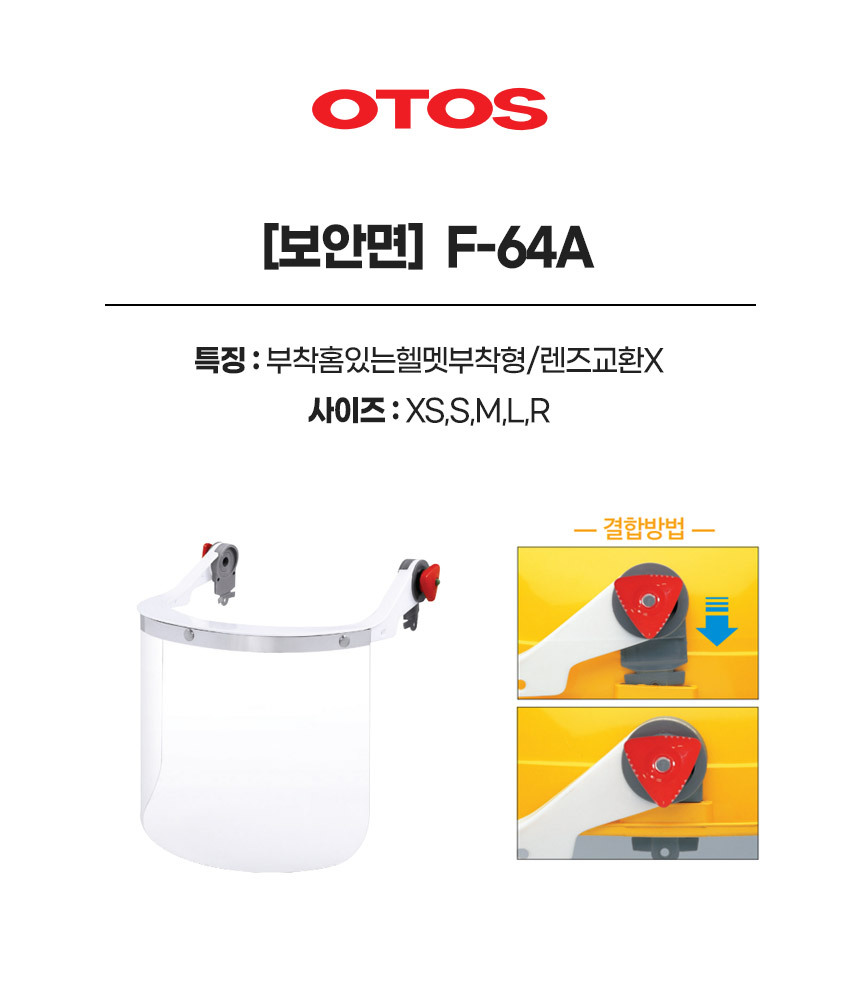 F-64A/보안면/OTOS/부착홈있는헬멧부착형/렌즈교환X/사이즈(S)