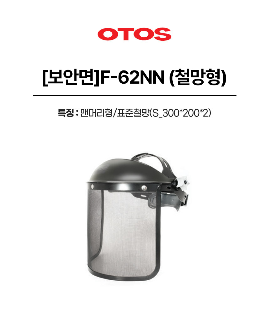 [3개이상 주문가능] F-62NN/철망/보안면/OTOS/맨머리형/표준철망(S_300*200*2)