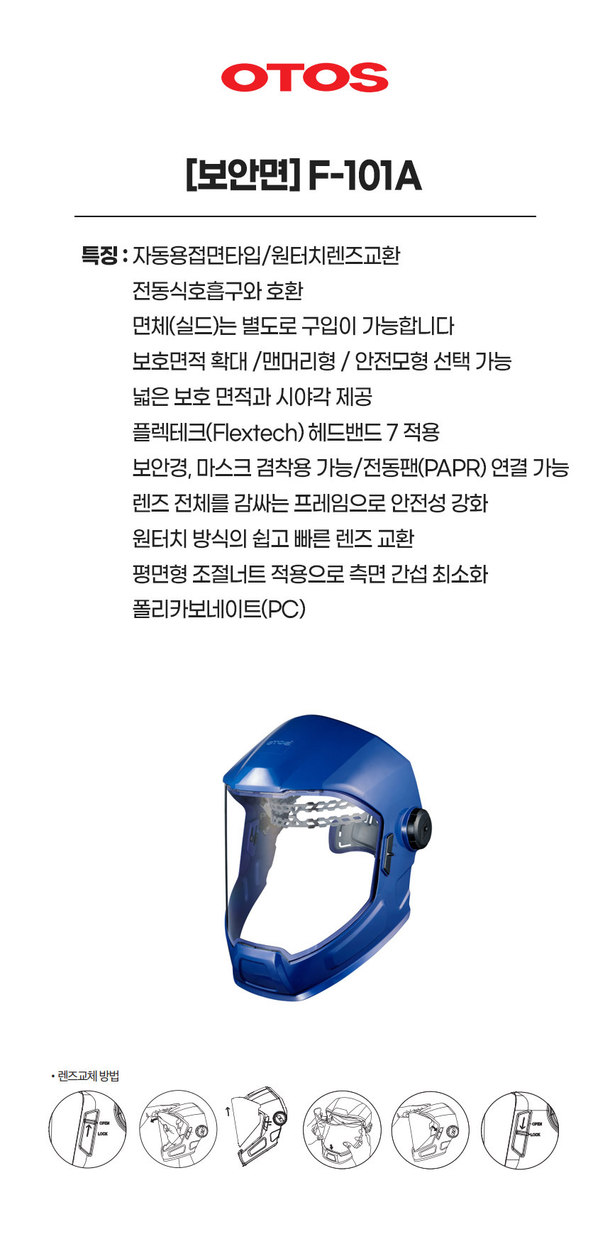 F-101A/보안면/OTOS/자동용접면타입/원터치렌즈교환/전동식호흡구와 호환