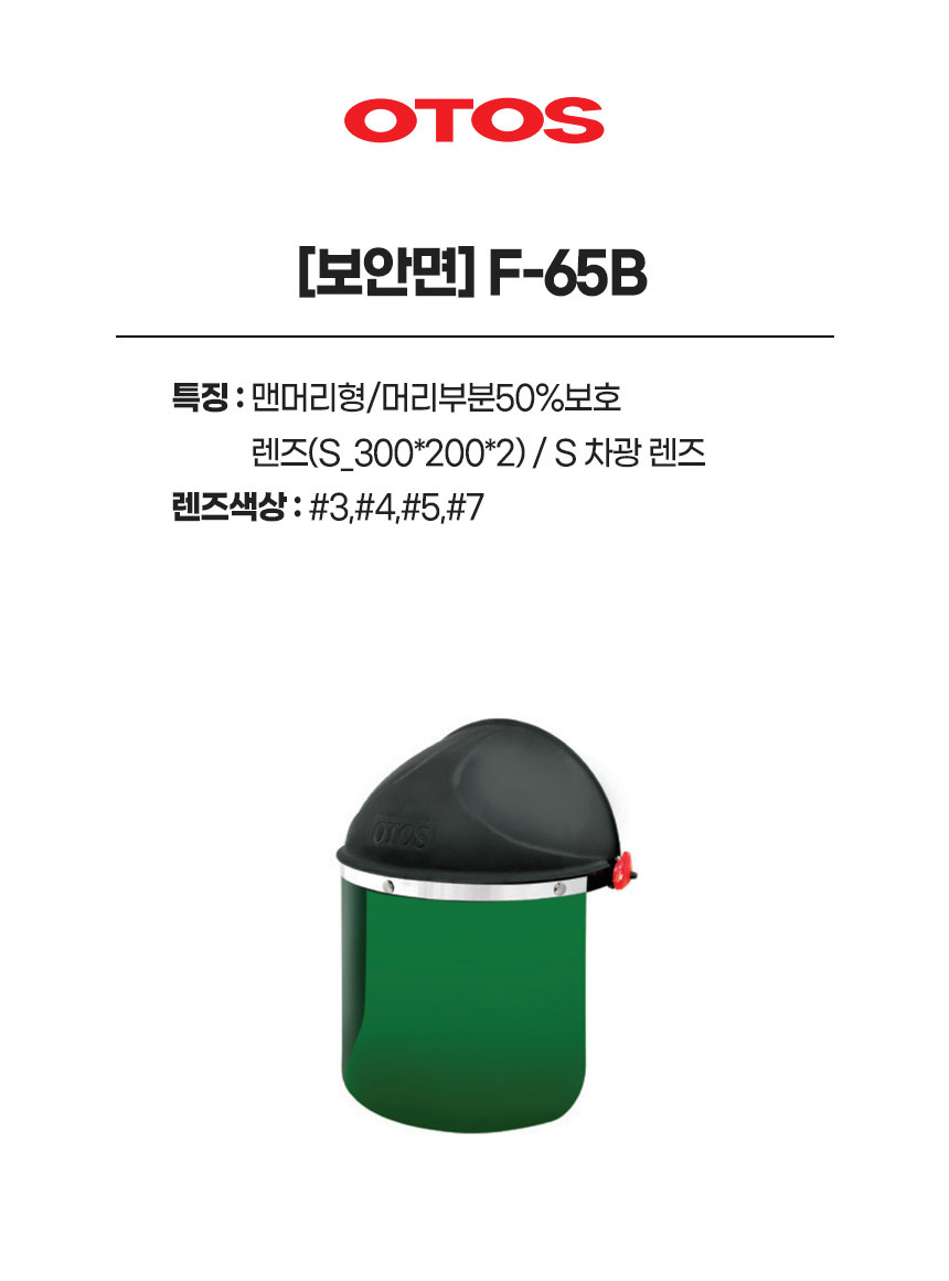F-65B/보안면/OTOS/맨머리형/머리부분50%보호/렌즈(S_300*200*2)/#3,#4,#5,#7