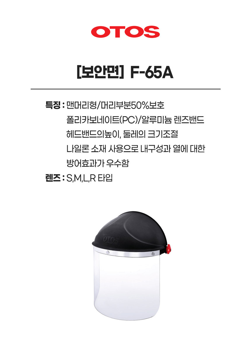F-65A/보안면/OTOS/맨머리형/머리부분50%보호/렌즈(S)