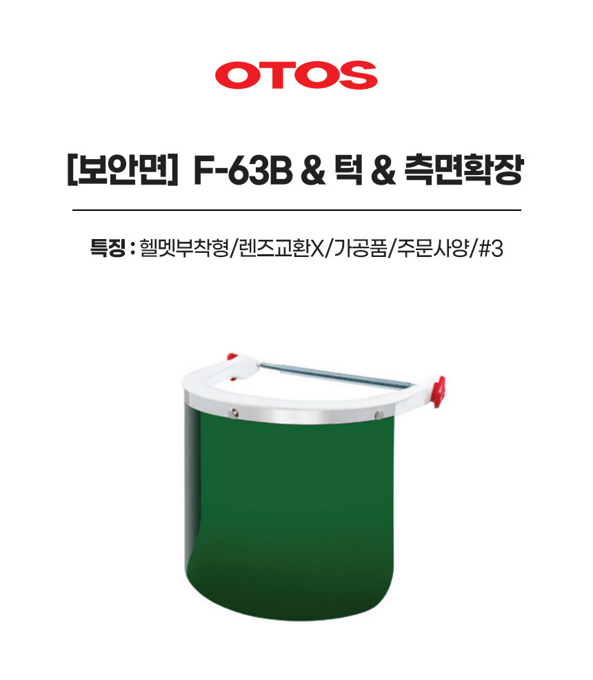 F-63B&턱&측면확장/보안면/OTOS/헬멧부착형/렌즈교환X/가공품/주문사양/#3