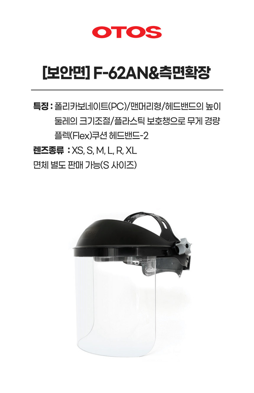 F-62AN&측면확장/보안면/OTOS/맨머리형/렌즈교환O/무색/양쪽날개/렌즈(XS,S,M,L,XL)