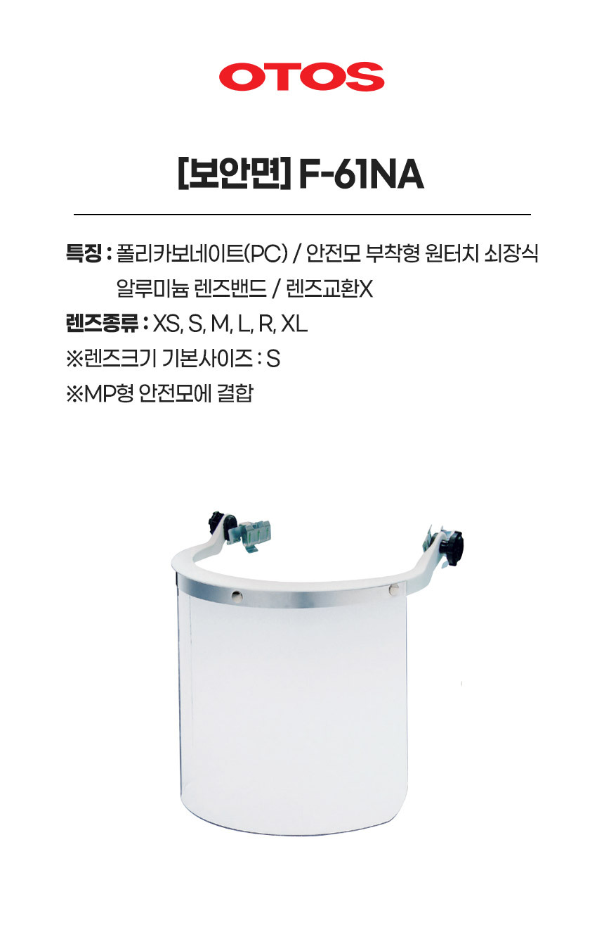F-61NA/보안면/OTOS/헬멧부착형/렌즈교환X/사이즈S