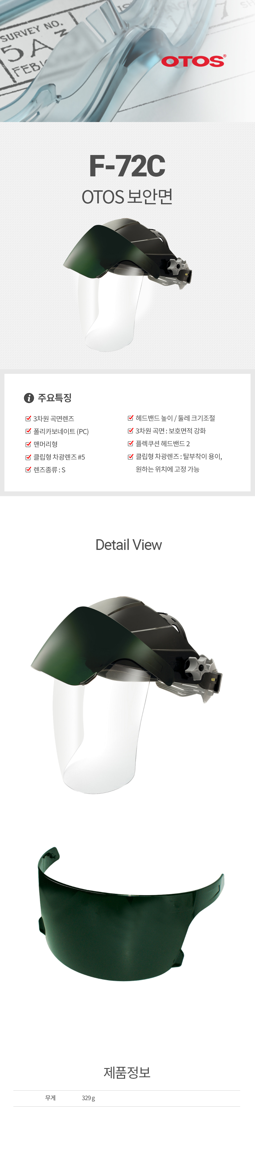 F-72C/#5/보안면/OTOS/3D곡면렌즈/맨머리형/렌즈(S_213*305*1.7)&부분차광클립