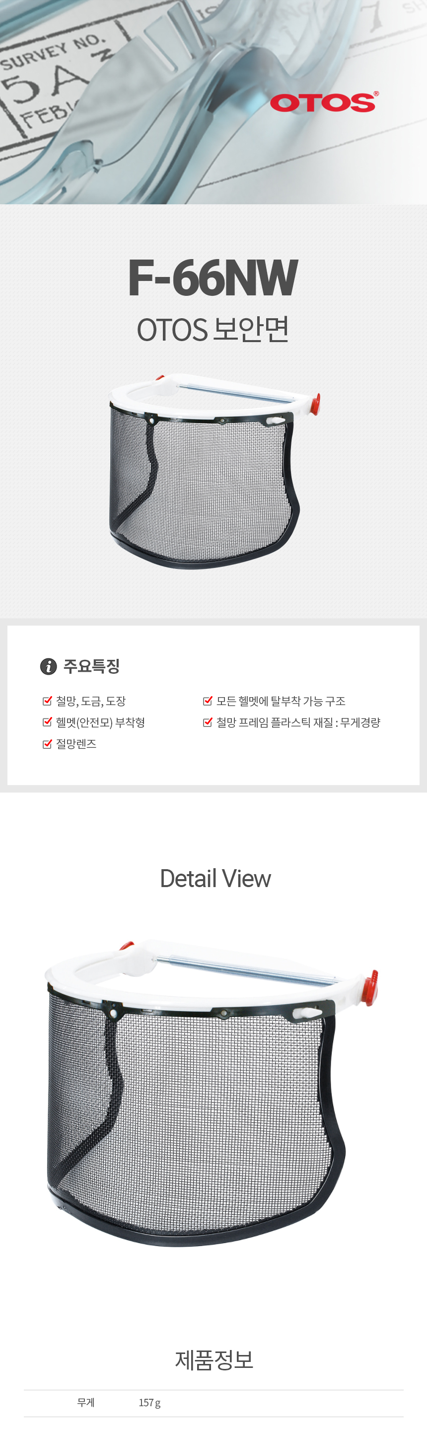 F-66NW철망/보안면/OTOS/안전모부착형/와이드철망(367*165)