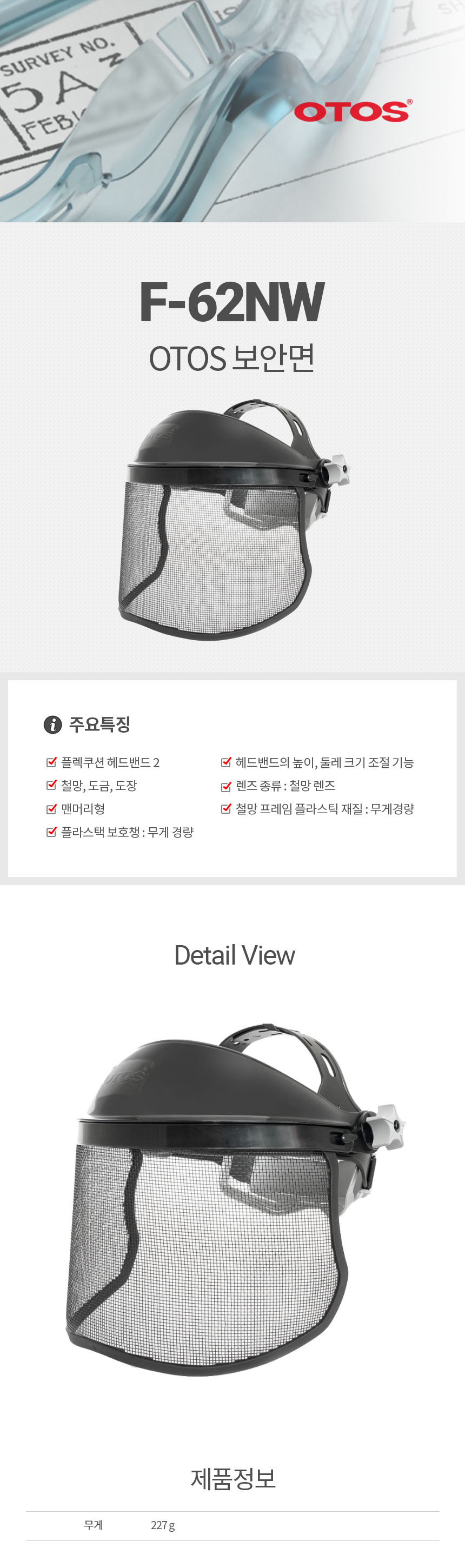 [3개이상 주문가능] F-62NW/철망/보안면/OTOS/맨머리형/와이드철망(367*165)