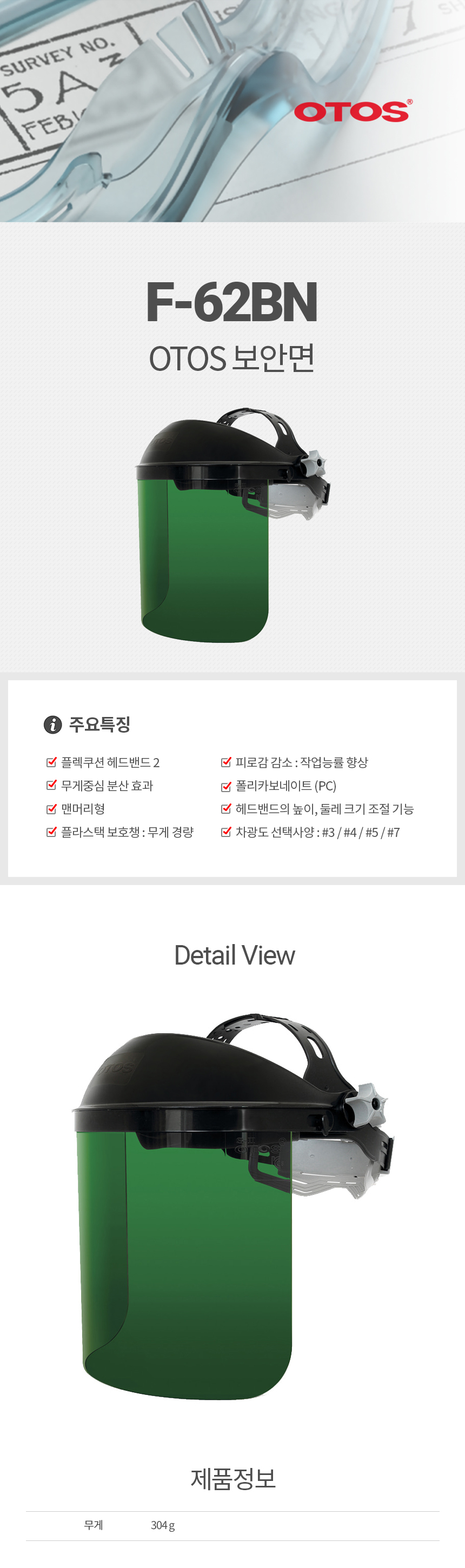 F-62BN/보안면/OTOS/맨머리형/렌즈교환O/#3,#4,#5,#7/렌즈(S_300*200*2)